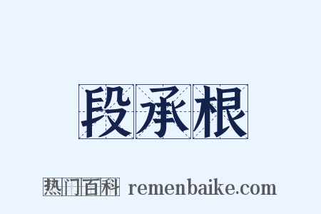 段承根是什么意思的图片